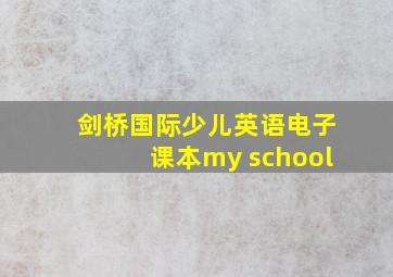 剑桥国际少儿英语电子课本my school